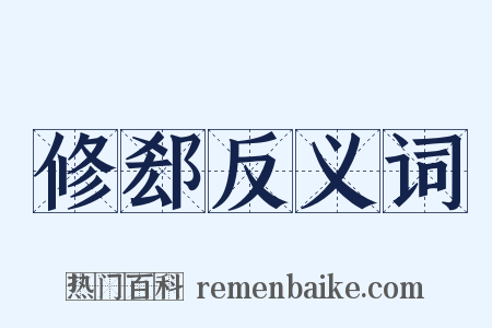 修郄反义词是什么意思的图片